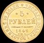 5 roubles 1849 year
