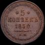 5 kopecks 1856 year
