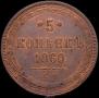 5 копеек 1860 года