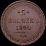 5 kopecks 1864 year