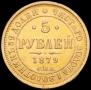 5 roubles 1879 year