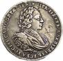 1 рубль 1721 года