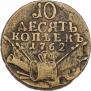 10 kopecks 1762 year