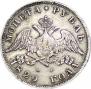 1 рубль 1829 года