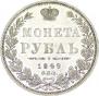 1 рубль 1849 года