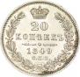 20 копеек 1849 года