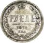 1 rouble 1878 year