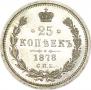 25 копеек 1878 года