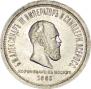 1 rouble 1883 year
