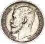 1 rouble 1912 year