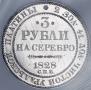 3 рубля 1828 года