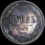 1 rouble 1881 year