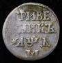 Grivennik 1704 year