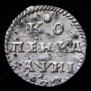 1 kopeck 1718 year