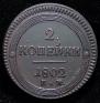2 kopecks 1802 year