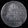 10 kopecks 1804 year