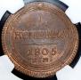 1 kopeck 1805 year