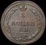 2 kopecks 1810 year