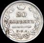 20 копеек 1813 года