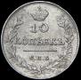 10 kopecks 1813 year