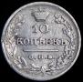 10 kopecks 1826 year