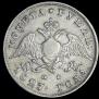 1 rouble 1827 year