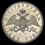 1 rouble 1828 year