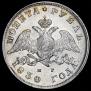 1 rouble 1830 year