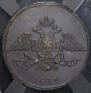 5 копеек 1832 года