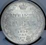 1 rouble 1834 year