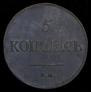 5 kopecks 1834 year
