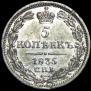 5 kopecks 1835 year