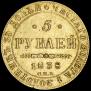 5 roubles 1838 year