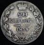 20 копеек 1838 года