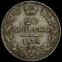 20 копеек 1838 года