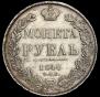 1 рубль 1840 года