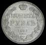 1 рубль 1841 года