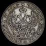 1 рубль 1842 года