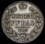 1 рубль 1842 года