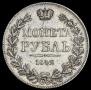 1 рубль 1842 года