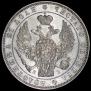 1 рубль 1844 года