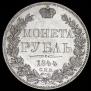 1 рубль 1844 года