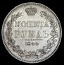 1 rouble 1844 year