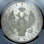 1 рубль 1845 года