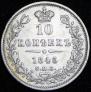 10 kopecks 1845 year
