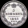 5 kopecks 1845 year