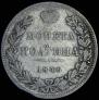 Полтина 1846 года