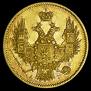 5 roubles 1847 year