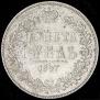 1 rouble 1847 year