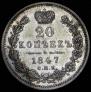 20 kopecks 1847 year